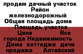 продам дачный участок › Район ­ железнодорожный › Общая площадь дома ­ 16 › Площадь участка ­ 300 › Цена ­ 120 000 - Все города Недвижимость » Дома, коттеджи, дачи продажа   . Алтайский край,Алейск г.